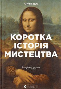 Книга Краткая история искусства (на украинском языке)
