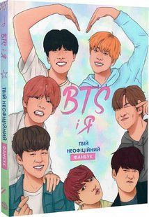 Книга BTS И Я. Твоя неофициальная фан-книга / Бекка Райт (на украинском)