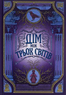Книга Серія Непрості. Книга 1. Дім між трьох світів - Таня Гуд