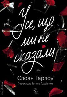 Книга Усе, що ми не сказали. Слоан Гарлоу (м`яка обкладинка)