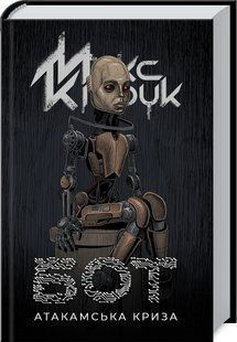 Книга Бот. Атакамский кризис / Макс Кидрук (на украинском)