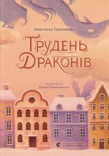 Книга Декабрь драконов (на украинском языке)