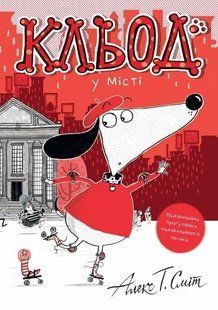 Книга Кльод у місті. Книга 1 - Алекс Т. Сміт