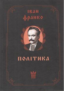 Книга Політика - Іван Франко