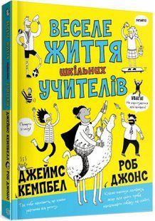 Книга Веселе життя шкільних вчителів