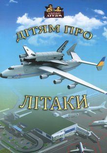 Книга Дітям про літаки - Андрій Козицький