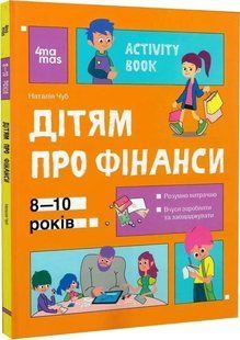 Книга Корисні навички. Дітям про фінанси. Activity Book. 8&mdash;10 років / Наталія Чуб (українською)