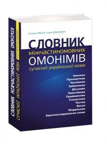 Словарь межчастеречных омонимов современного украинского языка Глыбчук Н, Добосевич У. (на украинском языке)