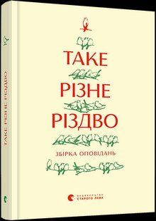 Книга Таке різне Різдво