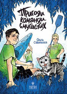 Книга Приключения команды полосатых - Ольга Савельева (на украинском языке)