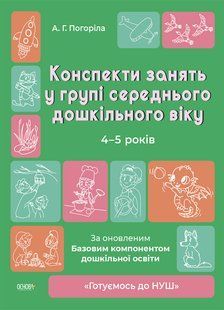 Книга Готовимся к НУШ. Конспекты занятий в группе среднего дошкольного возраста - А. Погорелая
