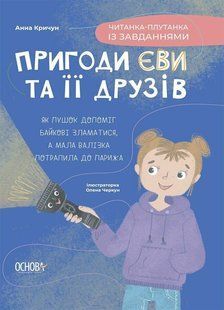 Книга Пригоди Єви та її друзів. Читанка-плутанка із завданнями - Анна Кричун