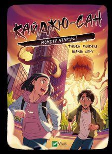 Книга для детей Кайдзю-сан. Монстр атакует! - Фабьен Клавель (на украинском языке)