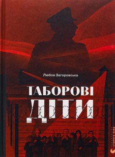 Книга Таборові діти