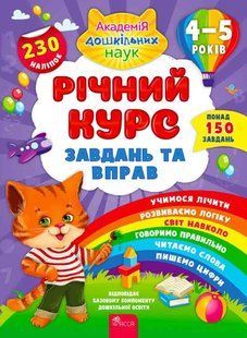 Річний курс завдань та вправ. 4-5 років + 230 наліпок