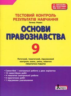 Книга Тестовый контроль результатов обучения. Основы правоведения. 9 класс &ndash; Татьяна Ремех (на украинском языке)