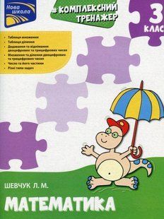 Книга Тренажер. Комплексний. Математика. 3 клас