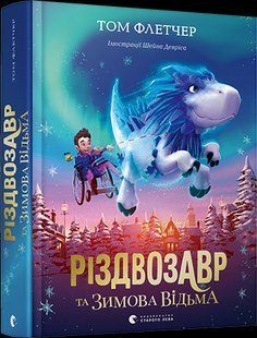 Книга Рождествозавр и Зимняя Ведьма. Том Флетчер (на украинском языке)