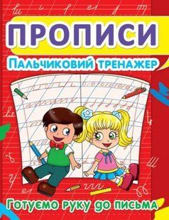 Книга "Прописи. Пальчиковый тренажёр. Готовим руку к письму" укр