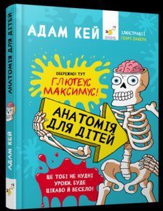 Книга Анатомия для детей. Адам Кей (на украинском языке)