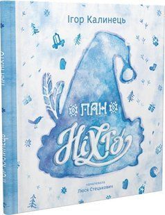 Книга Пан Ніхто