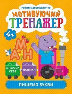 Книжки серии "Умный дошкольник. Пишем буквы", укр
