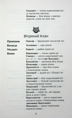 Книга Коти - вояки 4. Знамення Зореклану. Книга 3. Нічні голоси / Ерін Гантер (українською)