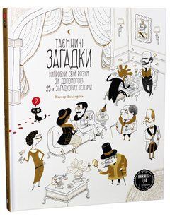 Книга Таинственные загадки (на украинском языке)
