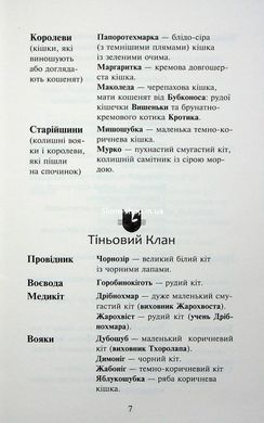 Книга Коти - вояки 4. Знамення Зореклану. Книга 3. Нічні голоси / Ерін Гантер (українською)