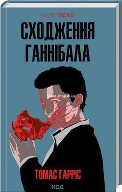 Комплект з 4-х книг Ганнібал Лектер / Томас Гарріс. Серія - КультRead (українською)