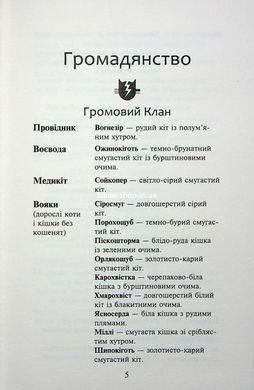 Книга Коти - вояки 4. Знамення Зореклану. Книга 3. Нічні голоси / Ерін Гантер (українською)