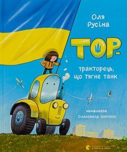 Книга Тор &mdash; тракторець, що тягне танк. Оля Русіна
