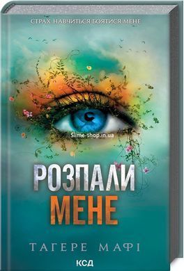 Комплект з 5 - ти книг серія Знищ мене / Тагере Мафі (українською)