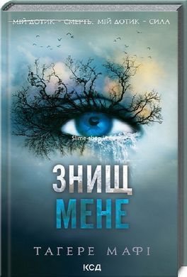 Комплект з 5 - ти книг серія Знищ мене / Тагере Мафі (українською)