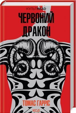 Комплект з 4-х книг Ганнібал Лектер / Томас Гарріс. Серія - КультRead (українською)
