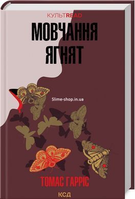 Комплект з 4-х книг Ганнібал Лектер / Томас Гарріс. Серія - КультRead (українською)