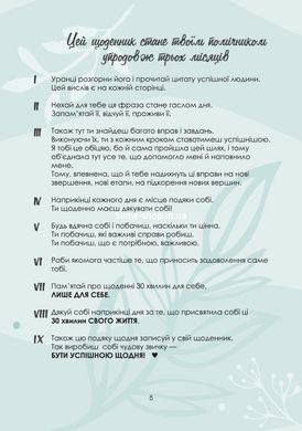 Мой успешный год. Мотивационный дневник счастливой женщины (на украинском языке)