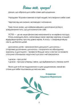 Мой успешный год. Мотивационный дневник счастливой женщины (на украинском языке)