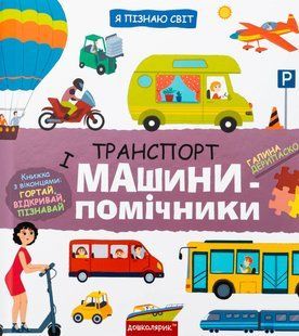 Книга Я пізнаю світ. Транспорт і машини-помічники - Галина Дерипаско