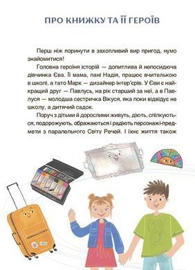 Книга Приключения Евы и её друзей. Читанка-путаница с заданиями - Анна Кричун (на украинском языке)