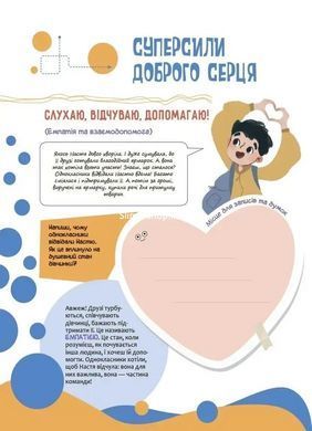 Книга Твої суперсили: думати, діяти, творити, спілкуватися. 7&ndash;10 років - Ганна Новик