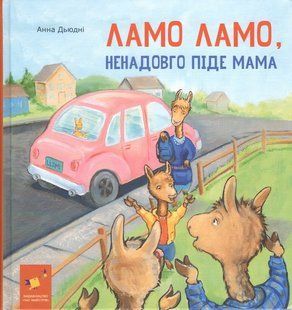 Книга Ламо Ламо, ненадовго піде мама - Анна Дьюдні