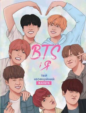 Книга BTS И Я. Твоя неофициальная фан-книга / Бекка Райт (на украинском)