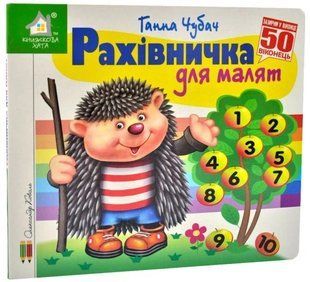 Книга Загляни в окошко. Считалочка для малышей - Анна Чубач (на украинском языке)