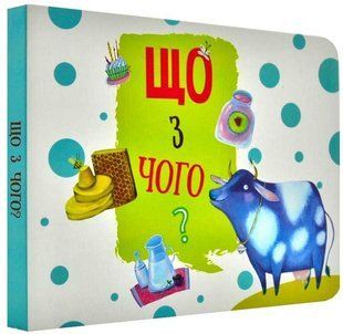 Книга Что из чего? (на украинском языке)