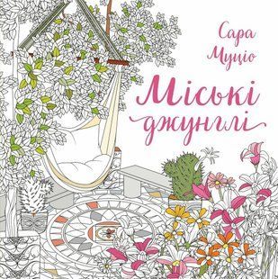 Книга Городские джунгли - Сара Муцио (на украинском языке)