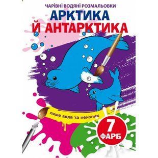 Книга "Чарівні водяні розмальовки. Арктика та Антарктика", укр