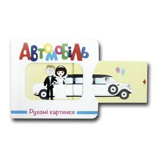Книга Подвижные картинки. Автомобиль (на украинском языке)
