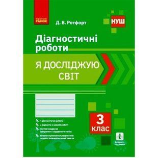 Диагностические работы "Я исследую мир 3 класс" (укр)