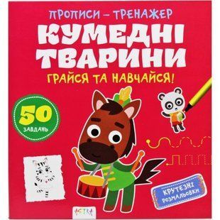 Прописи-тренажер "Забавные животные" (укр)